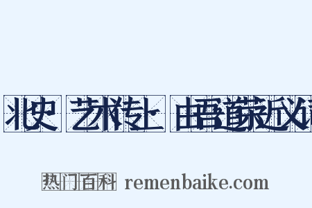 北史·艺术传上·由吾道荣近义词是什么意思的图片